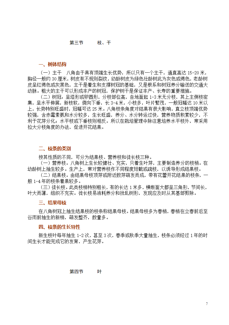 八角栽培技术第7页