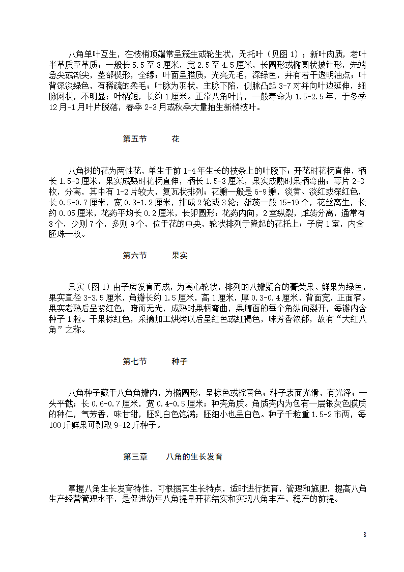 八角栽培技术第8页