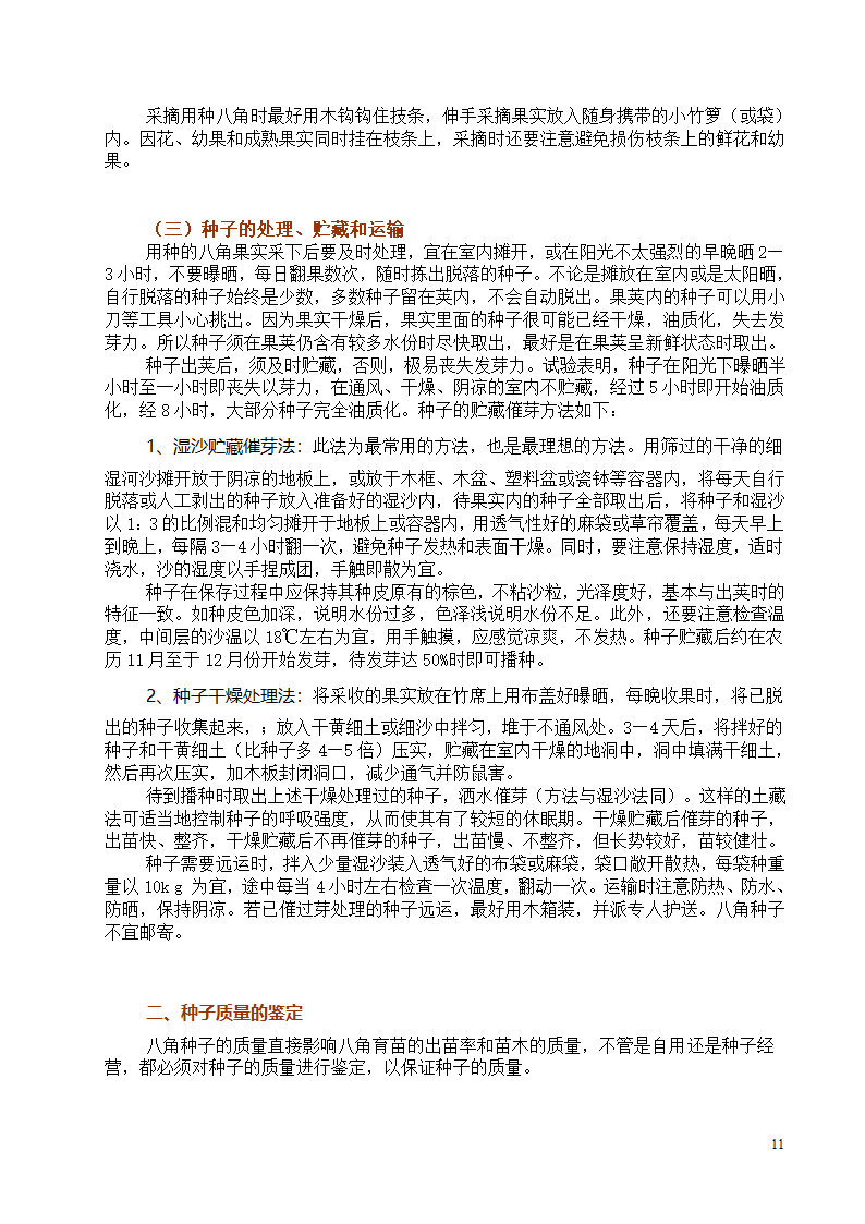 八角栽培技术第11页