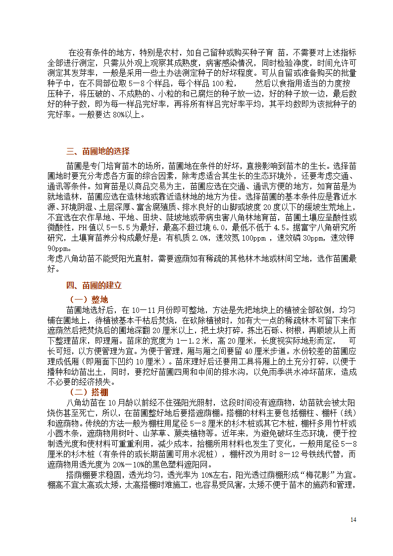 八角栽培技术第14页