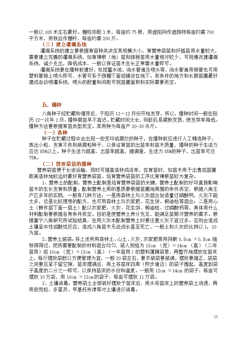 八角栽培技术第15页