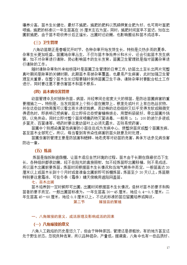 八角栽培技术第17页