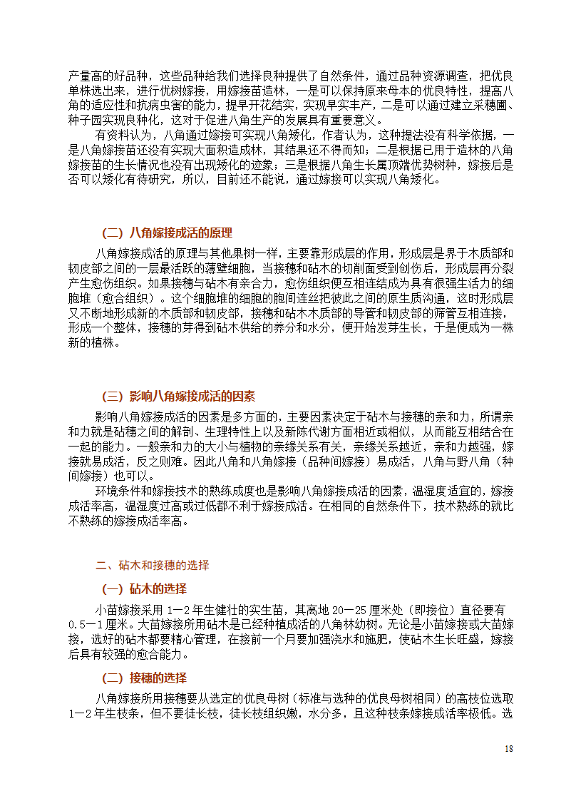 八角栽培技术第18页