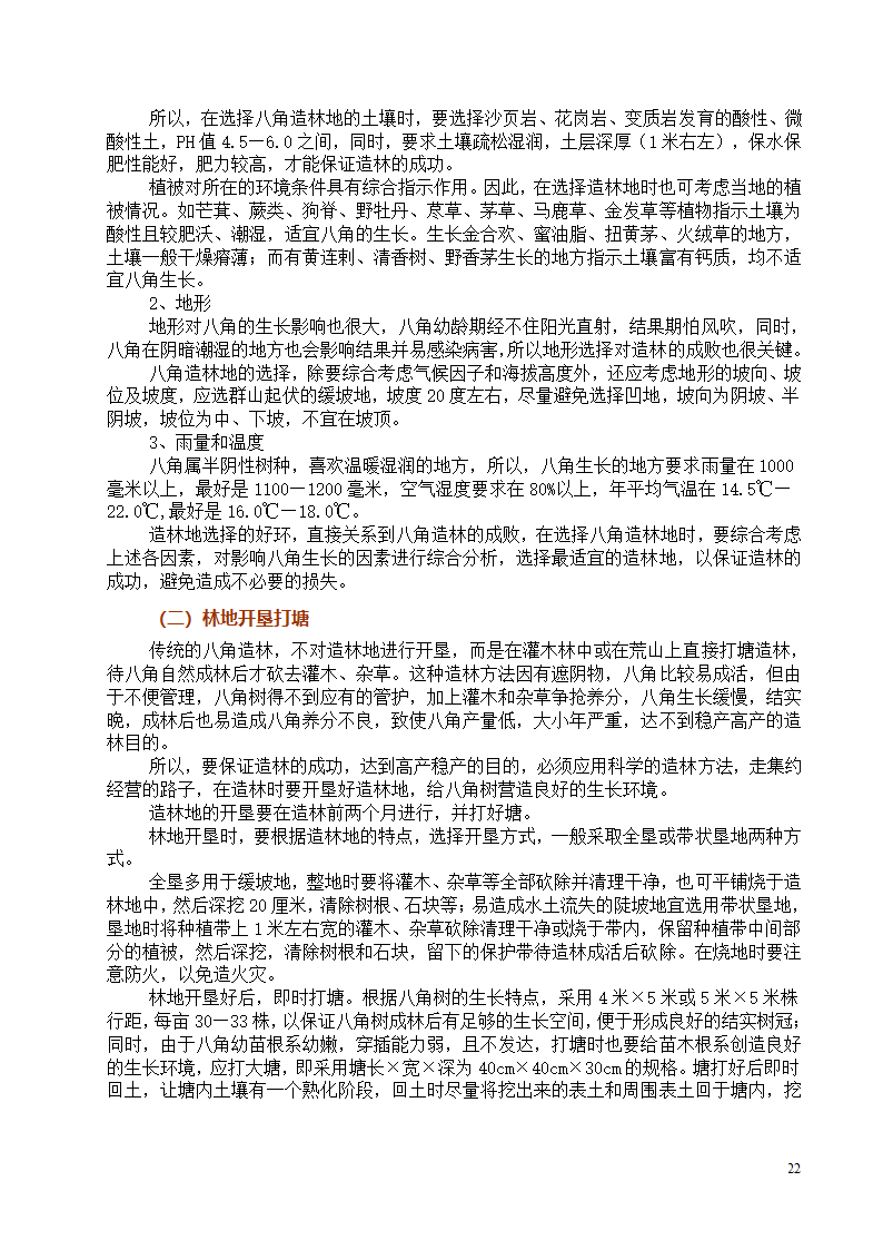 八角栽培技术第22页