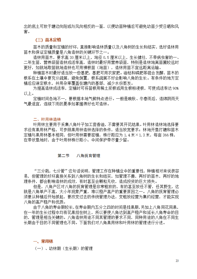 八角栽培技术第23页