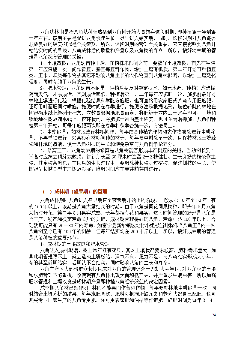 八角栽培技术第24页