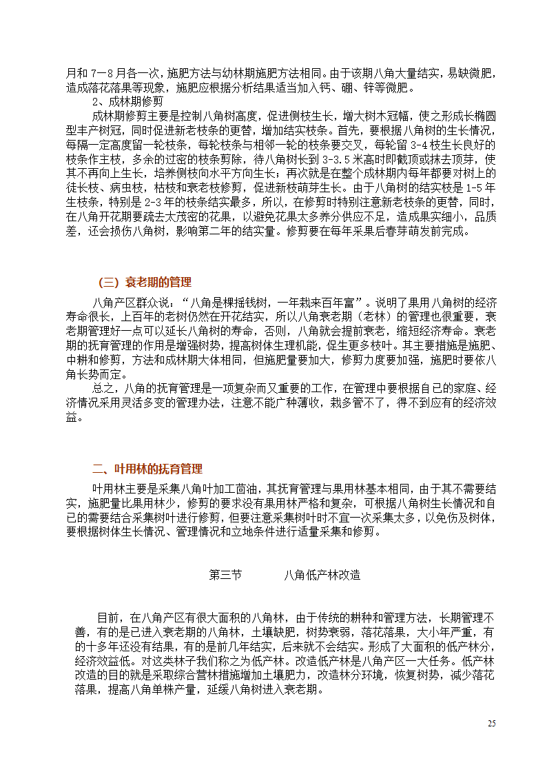 八角栽培技术第25页