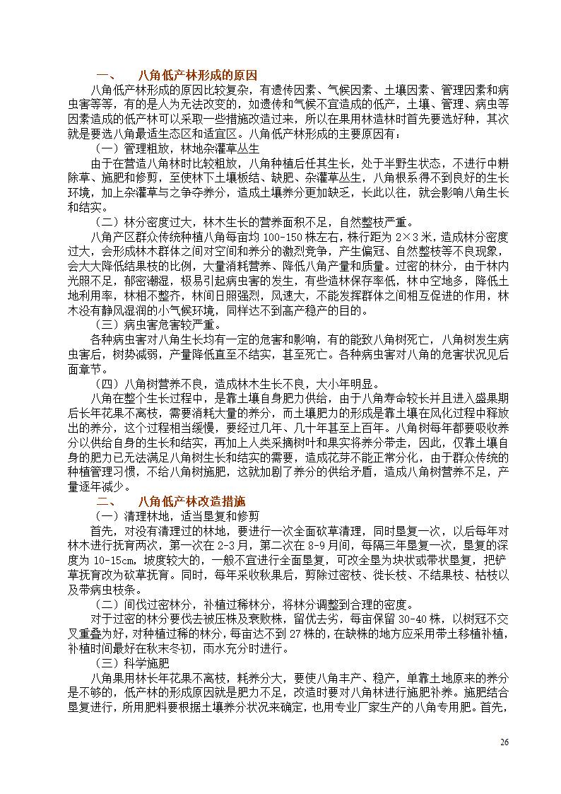 八角栽培技术第26页