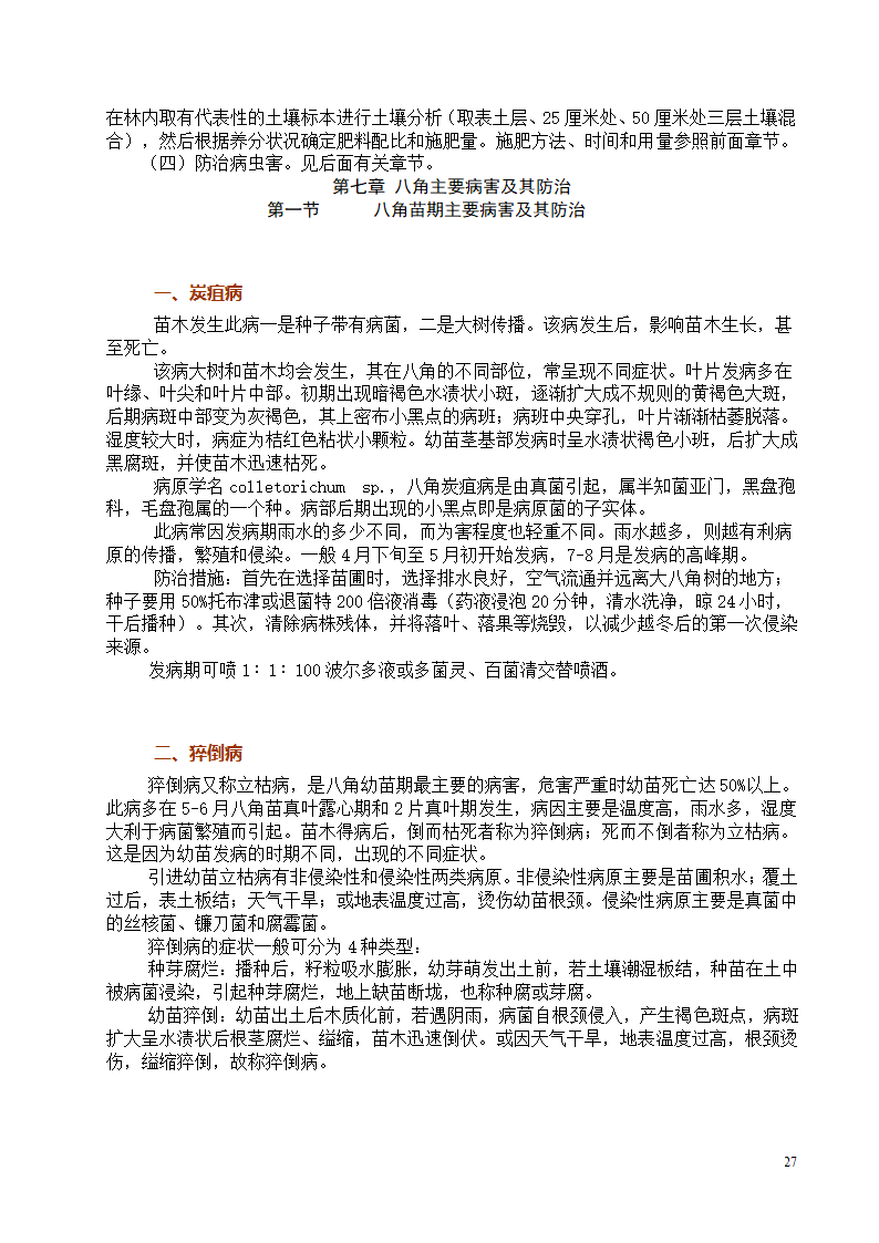 八角栽培技术第27页