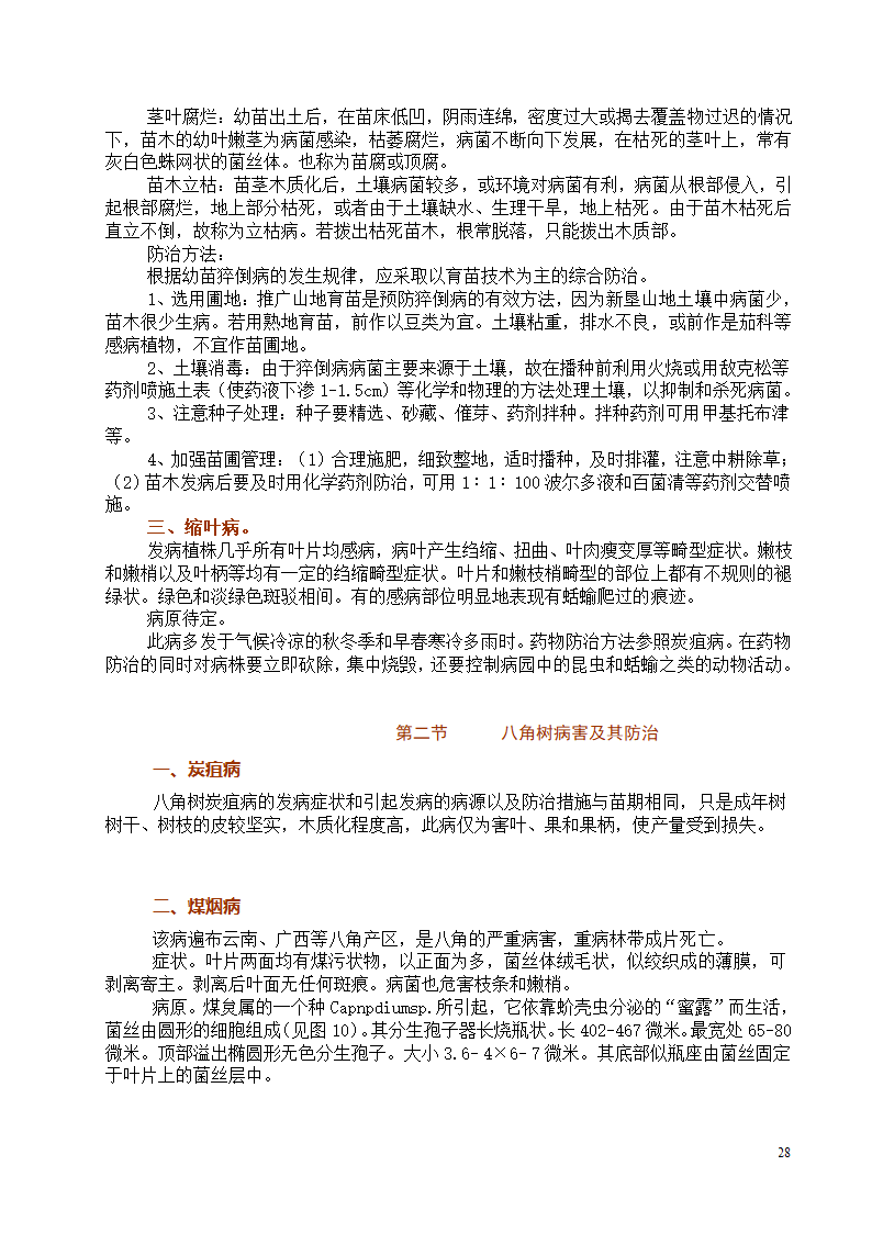 八角栽培技术第28页