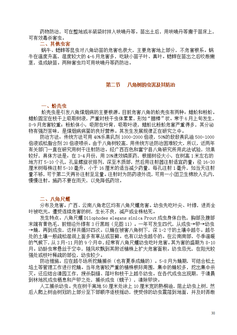 八角栽培技术第30页