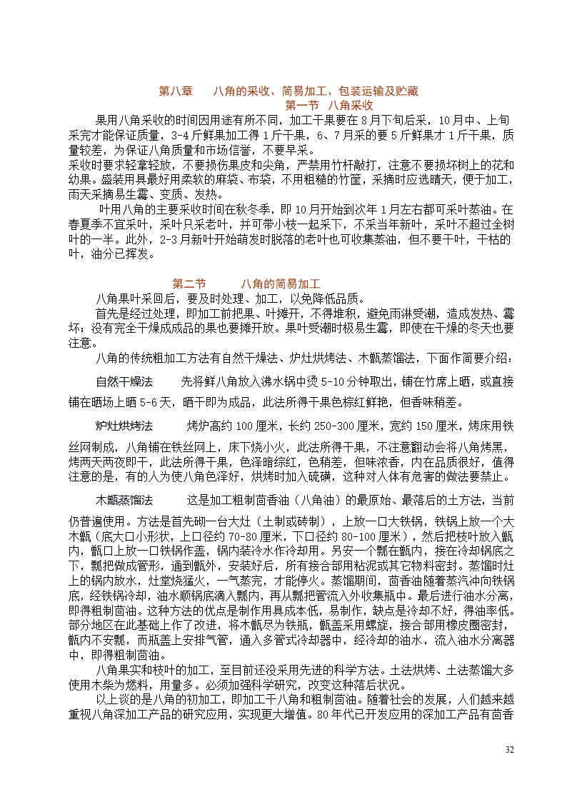 八角栽培技术第32页