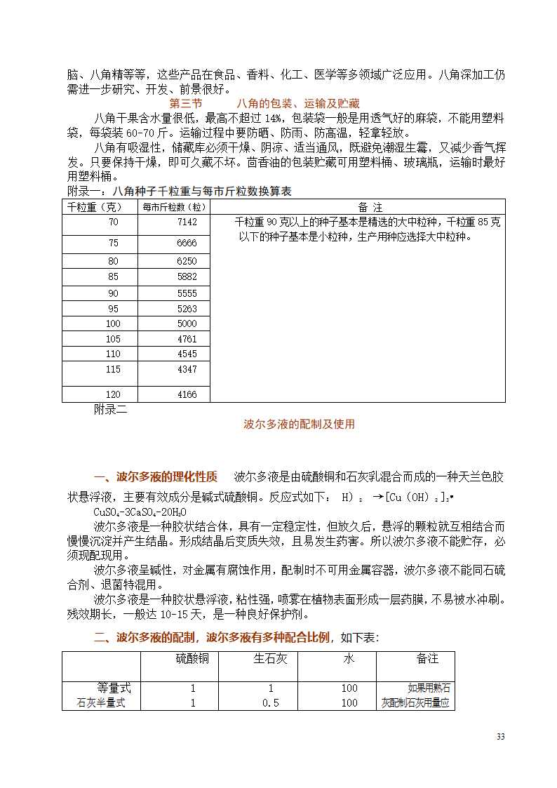 八角栽培技术第33页