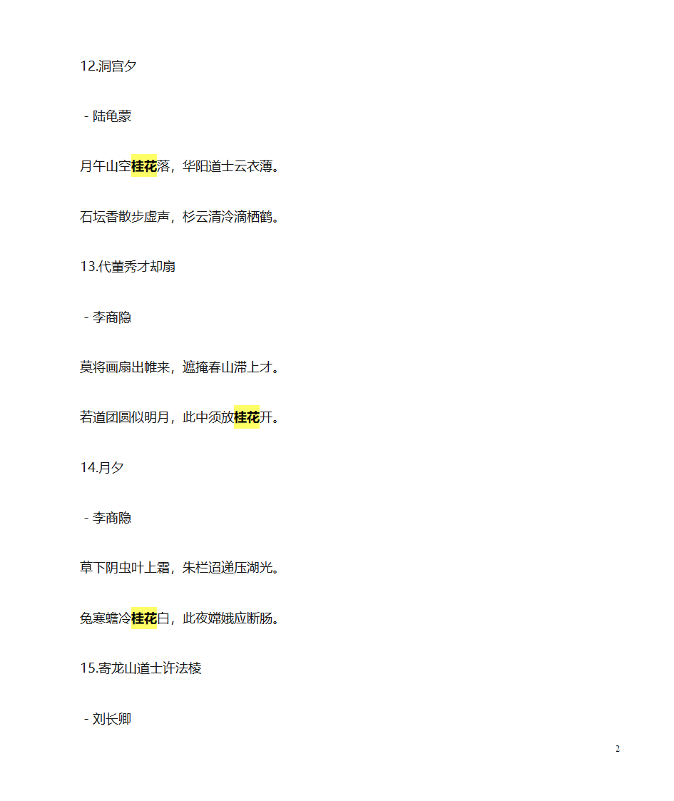 桂花诗句第2页