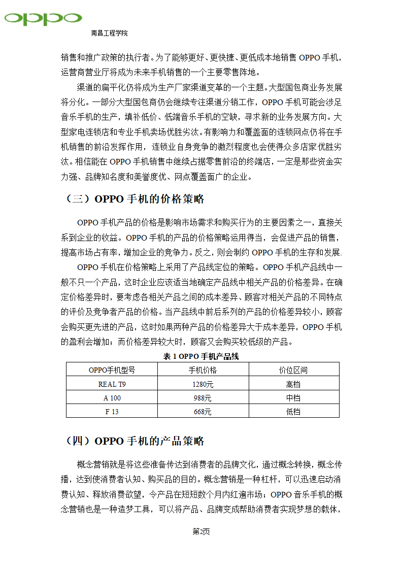 OPPO手机营销策略研究第4页