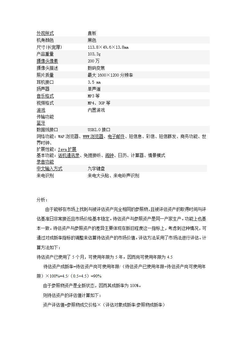 资产评估报告(OPPO手机)第2页