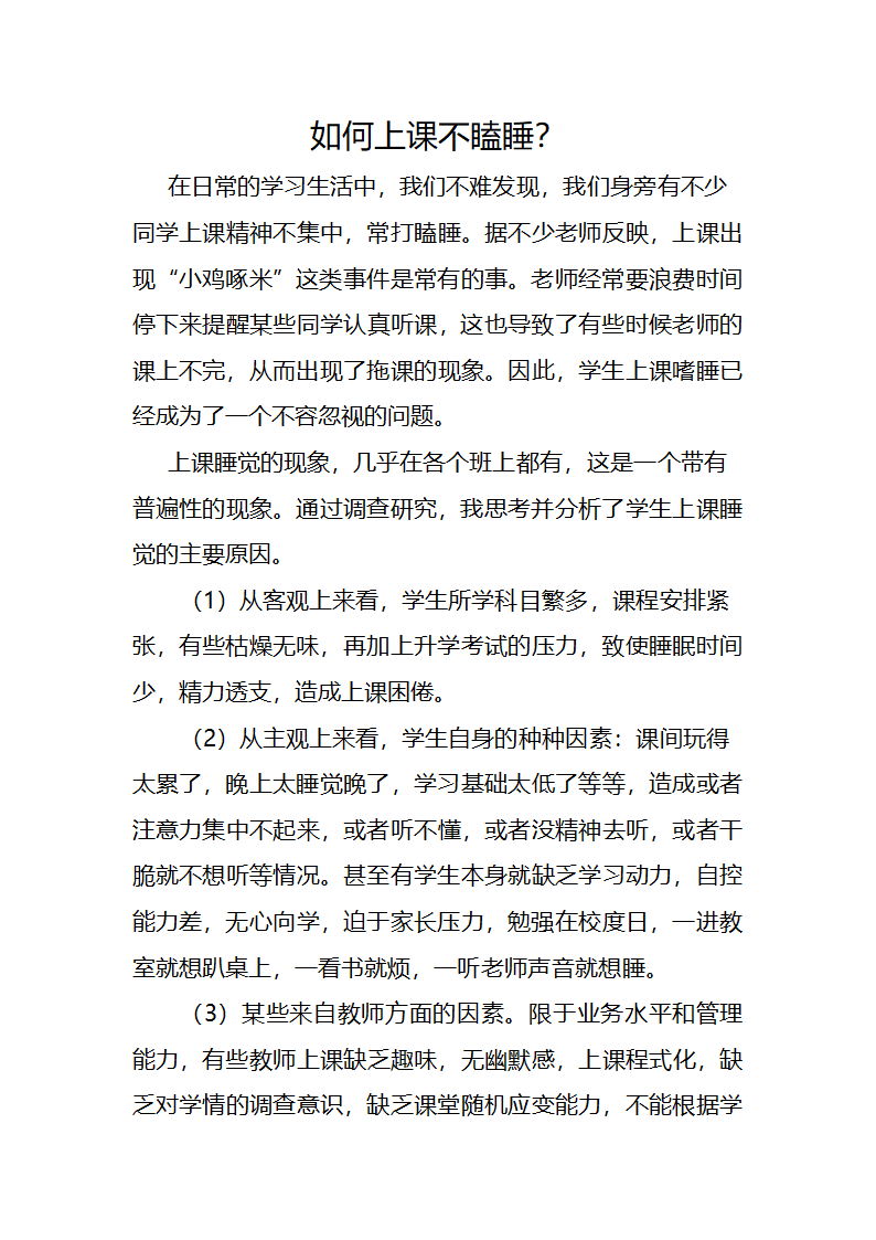 高中生如何上课不瞌睡第1页