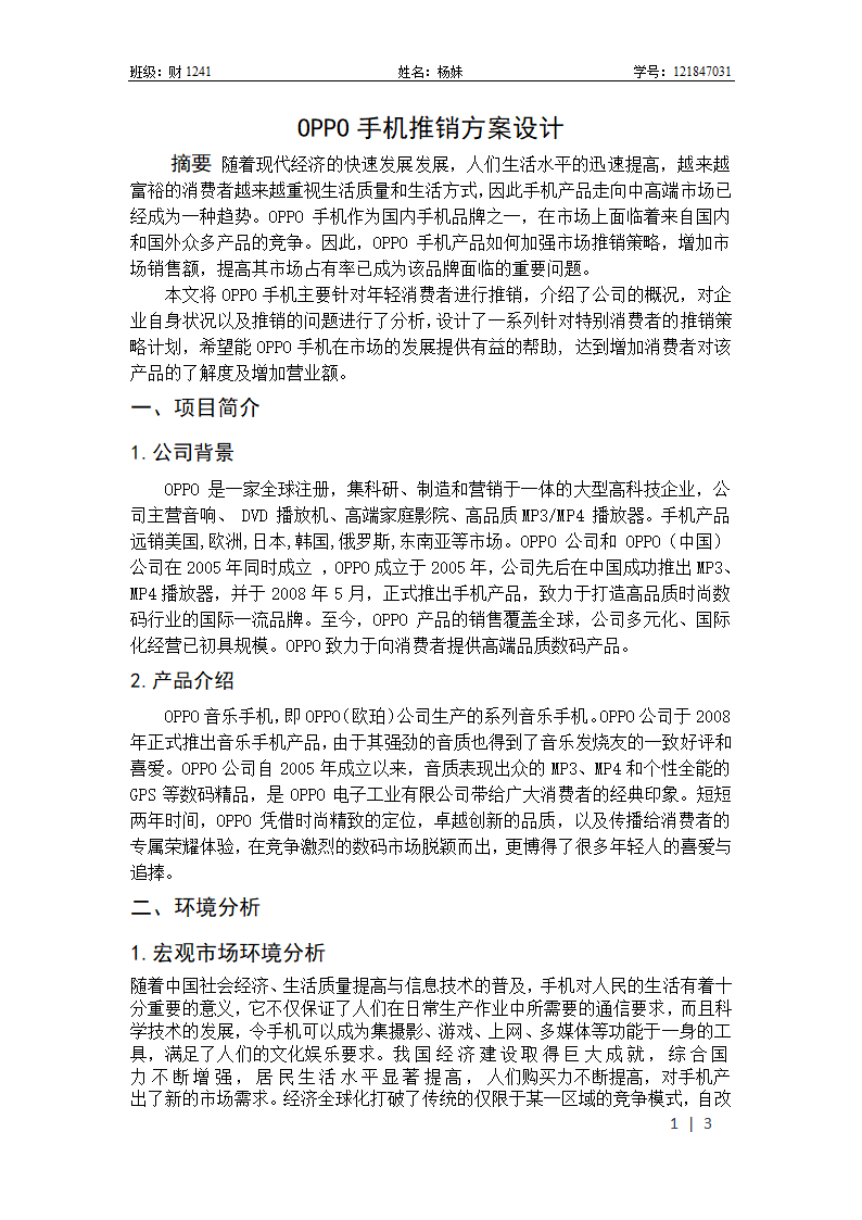 OPPO手机推销方案设计第1页