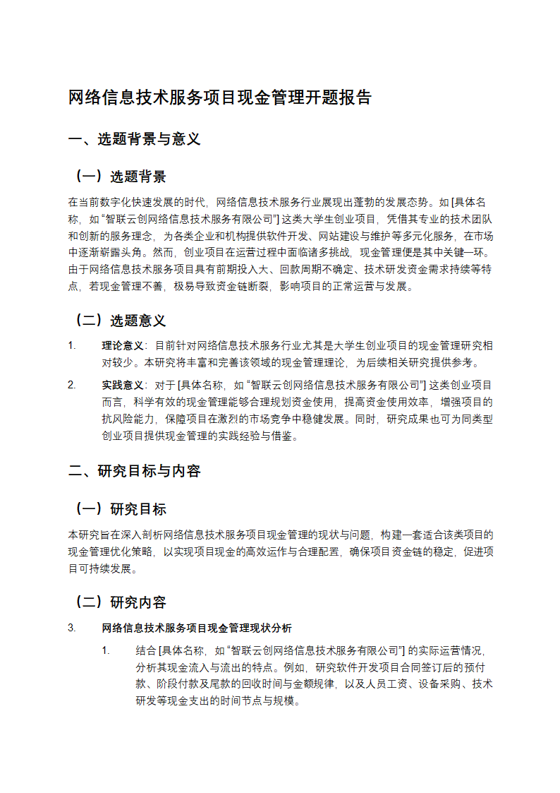 网络信息技术服务项目现金管理开题报告第1页