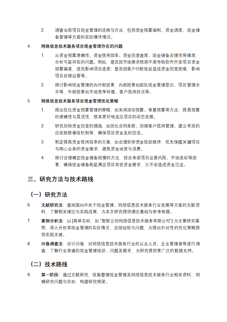 网络信息技术服务项目现金管理开题报告第2页