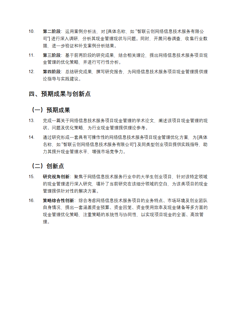 网络信息技术服务项目现金管理开题报告第3页