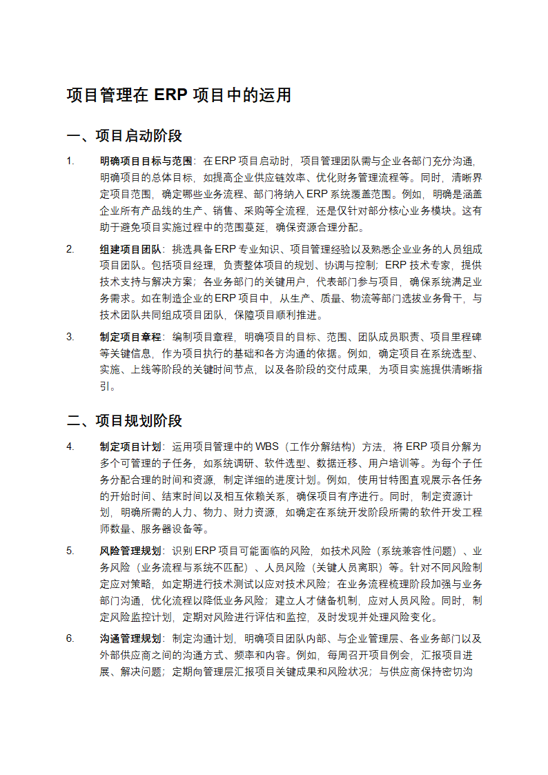 项目管理在ERP项目中的运用第1页