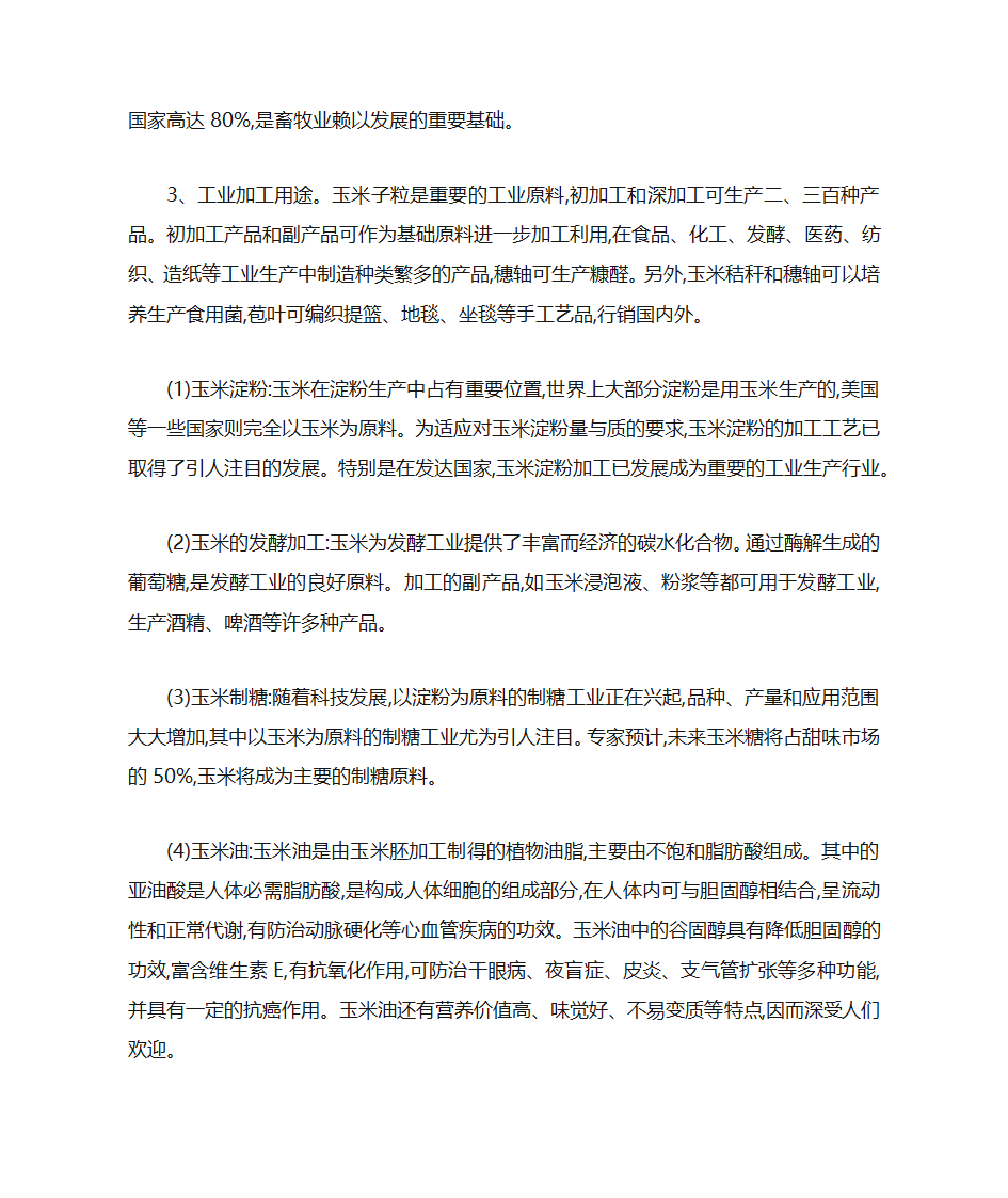 玉米的主要用途第2页