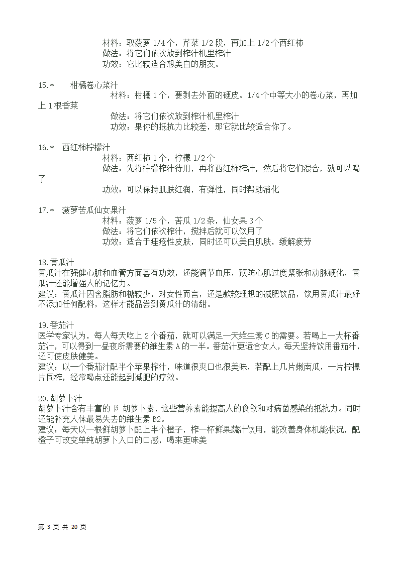 榨汁机食谱-自制果蔬汁大全第3页