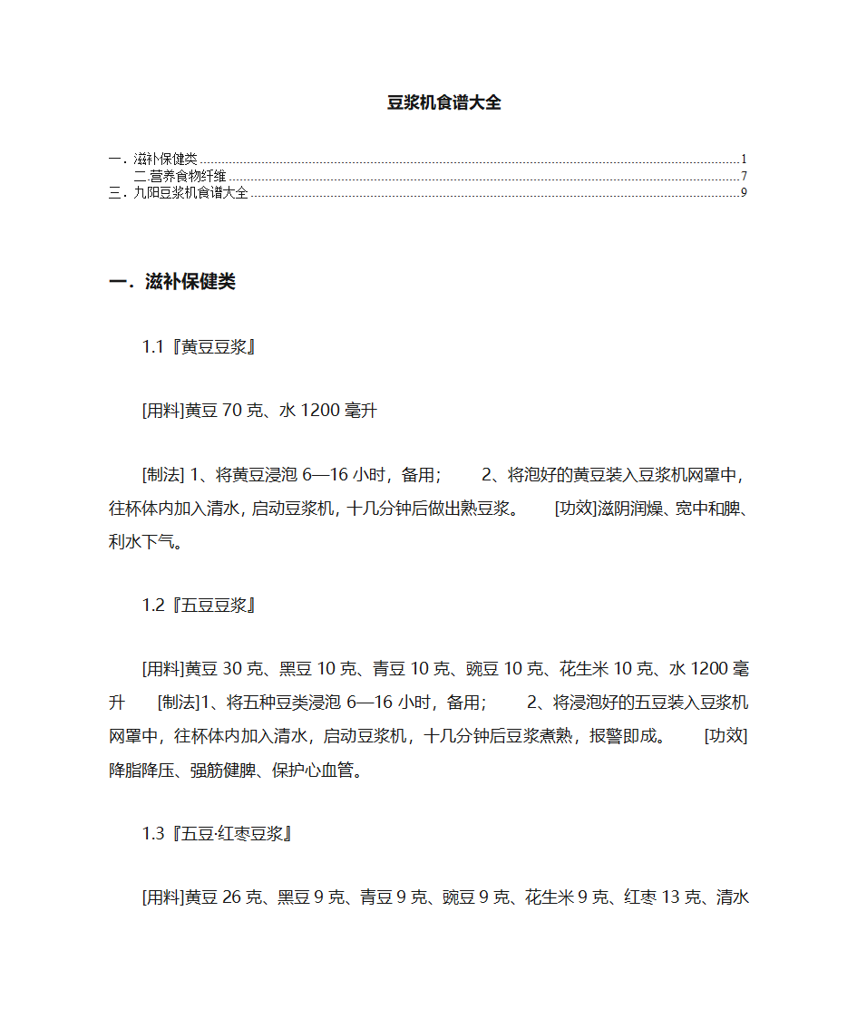 豆浆的种类及做法大全