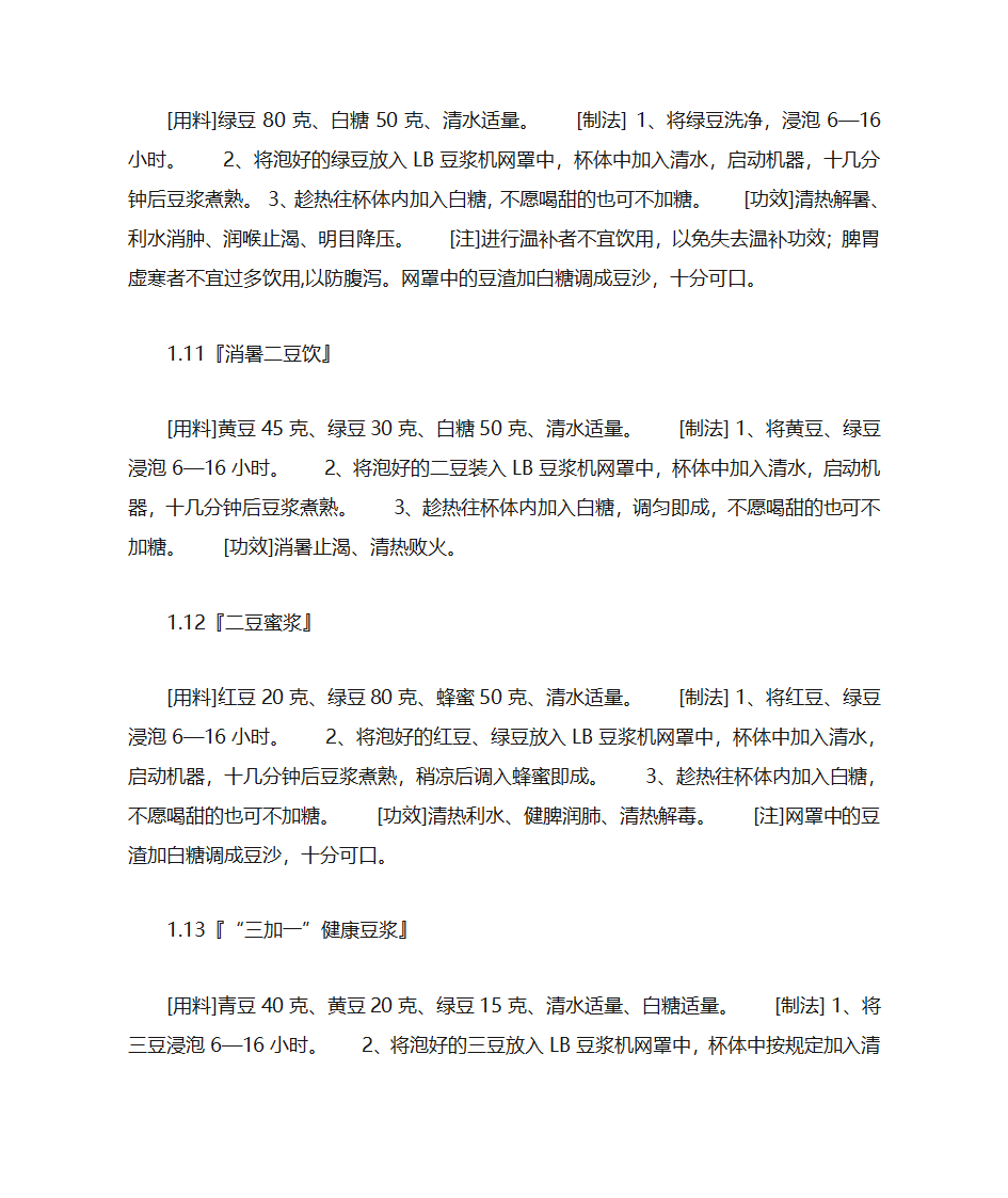 豆浆的种类及做法大全第4页