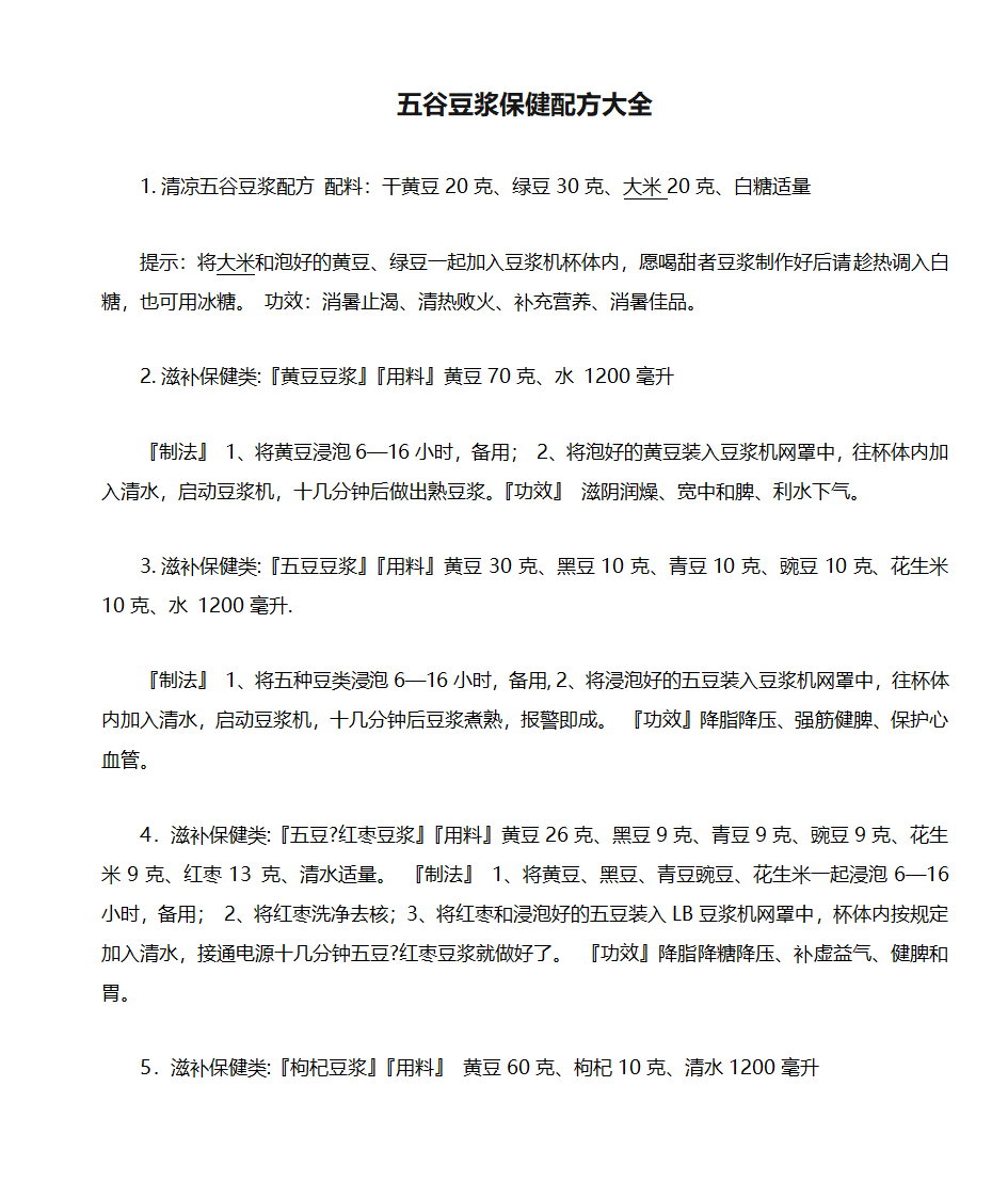 五谷豆浆保健配方大全第1页