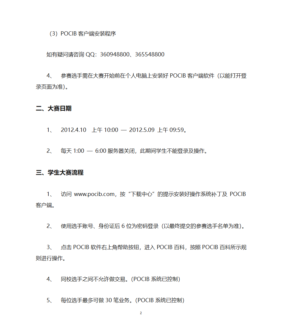 POCIB大赛规则第2页