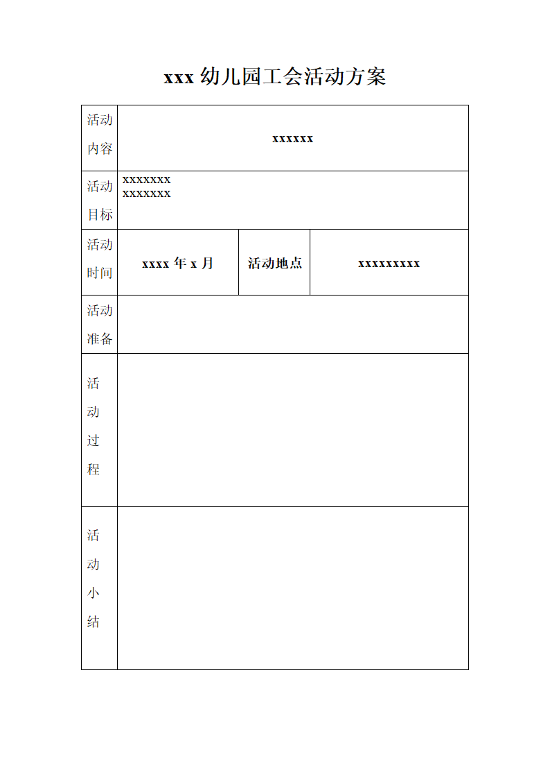 xxx幼儿园工会活动方案第1页