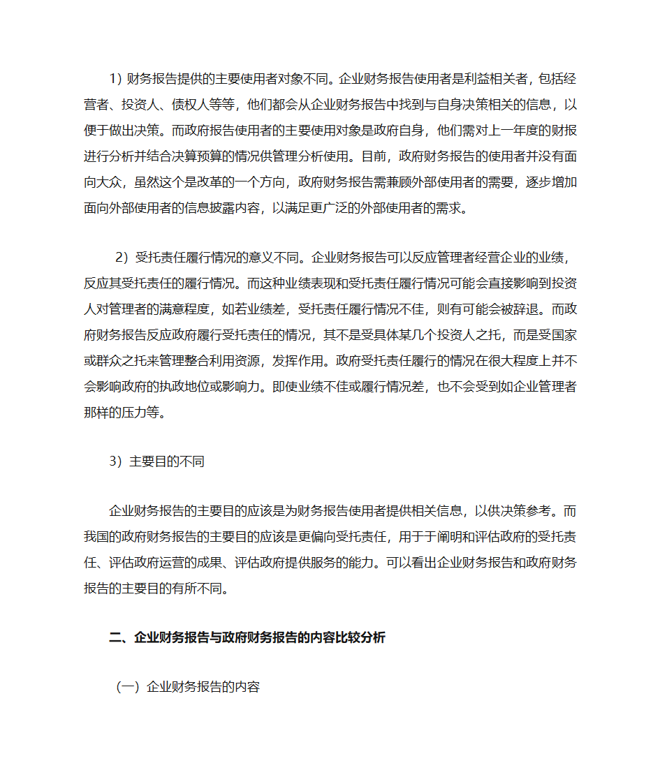 政府会计与企业会计的区别与联系第3页