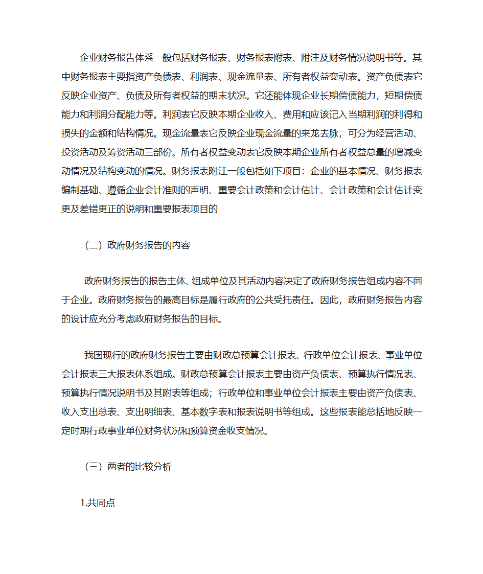 政府会计与企业会计的区别与联系第4页