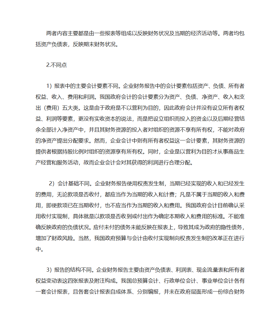 政府会计与企业会计的区别与联系第5页