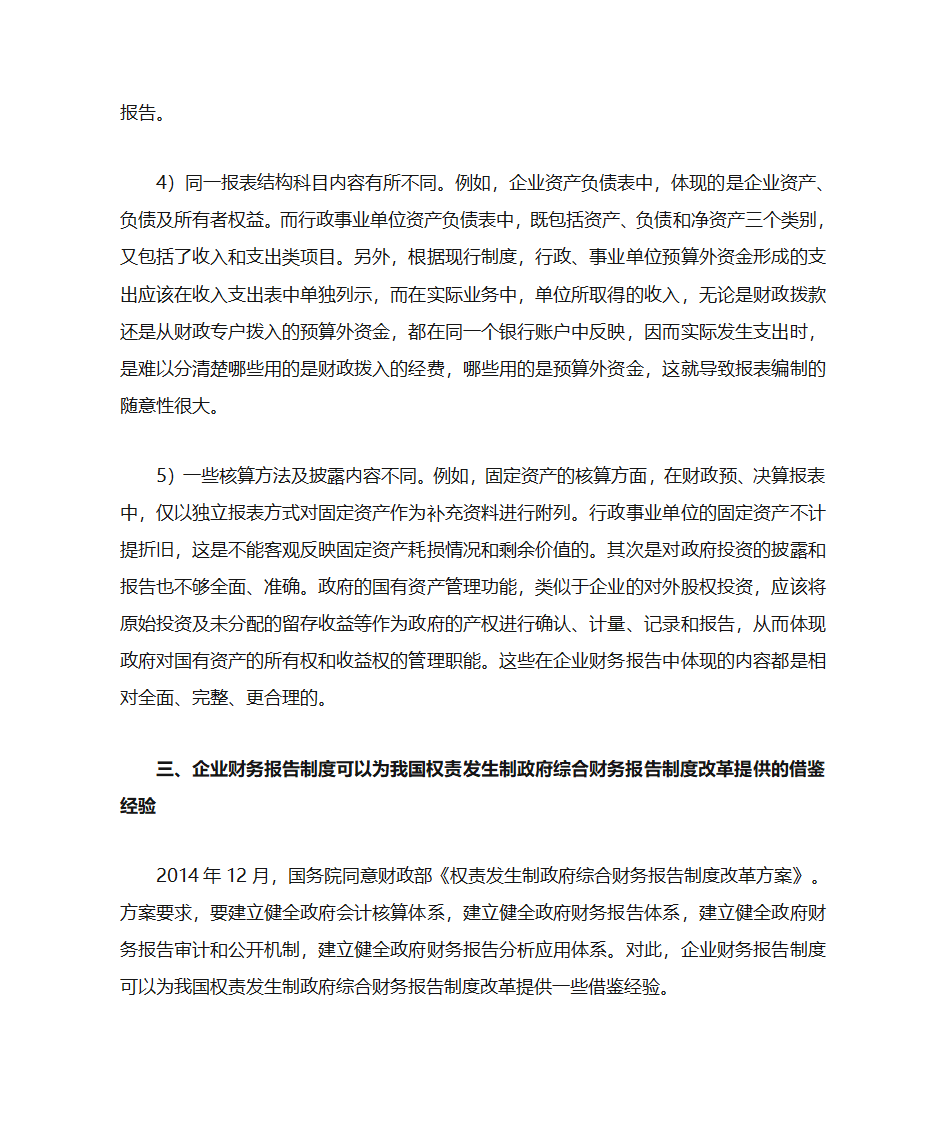 政府会计与企业会计的区别与联系第6页