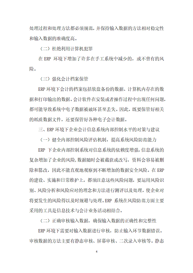 ERP环境下会计信息系统内部控制初探.docx第4页