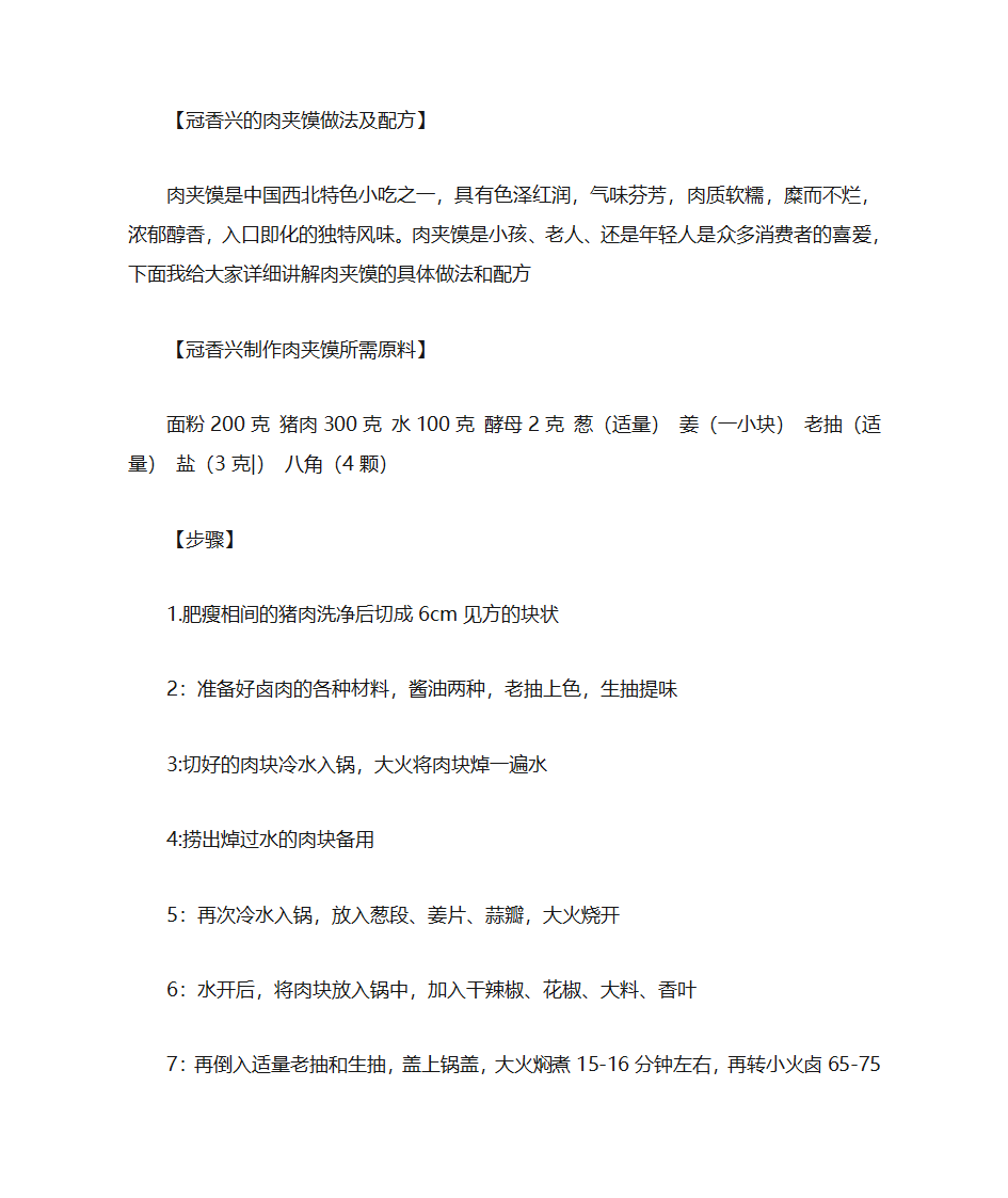 肉夹馍做法及配方第1页