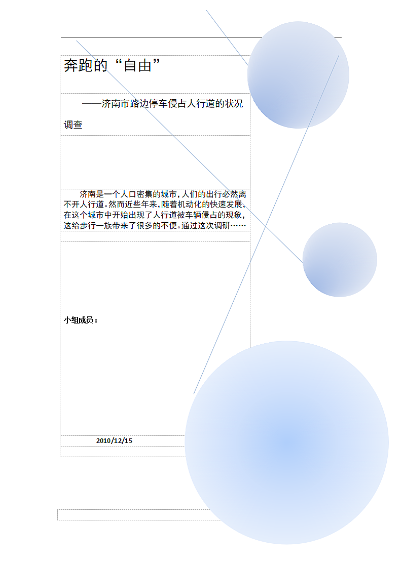 济南市路边停车侵占人行道的状况调查第1页