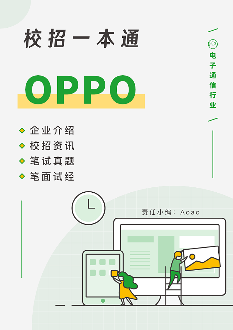 OPPO求职面试技巧指南第1页