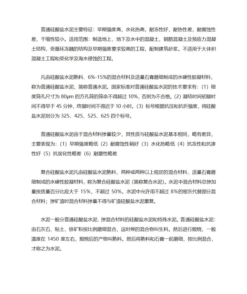 硅酸盐水泥和普通水泥的区别第2页