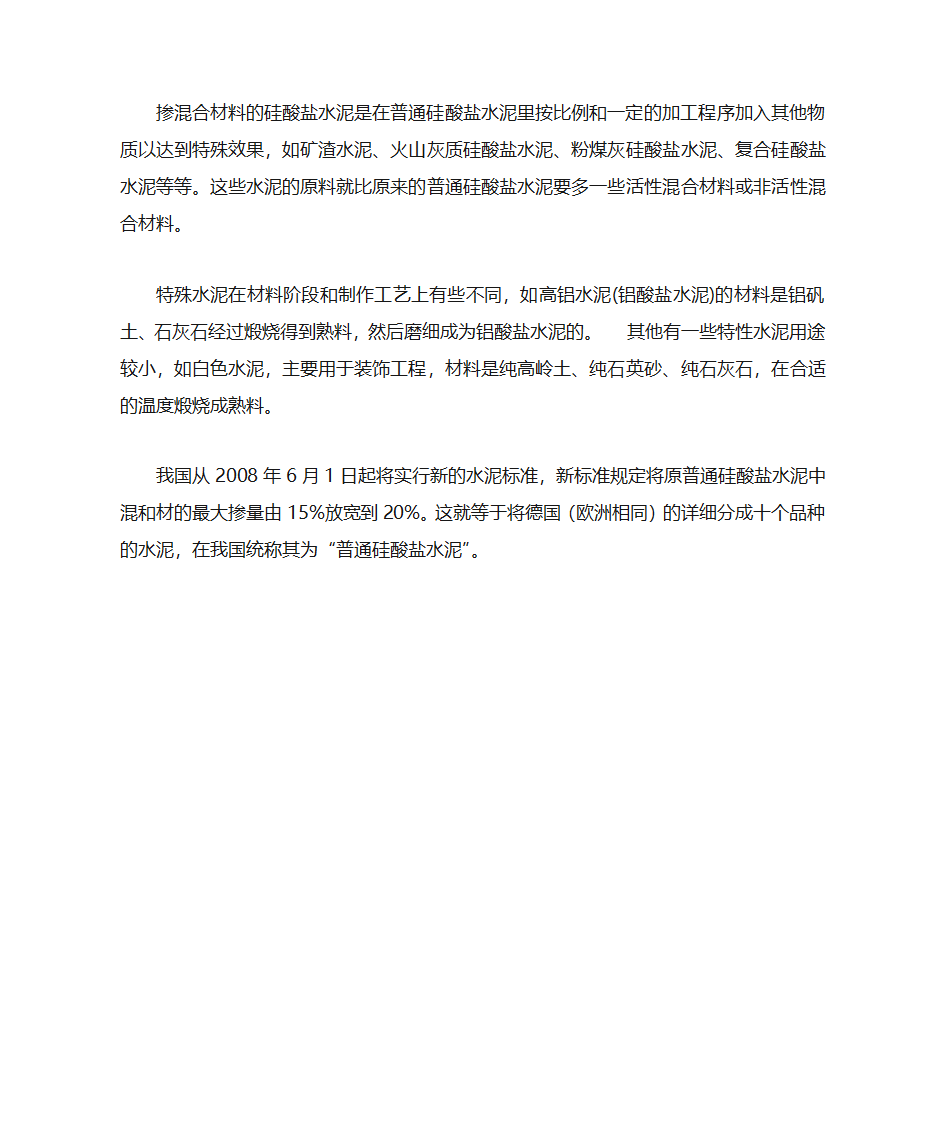 硅酸盐水泥和普通水泥的区别第3页