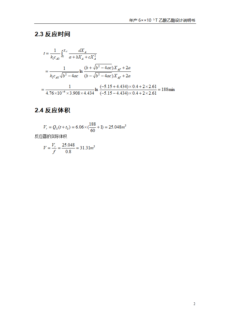 乙酸乙酯反应釜设计书第6页