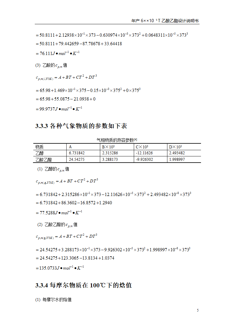 乙酸乙酯反应釜设计书第9页