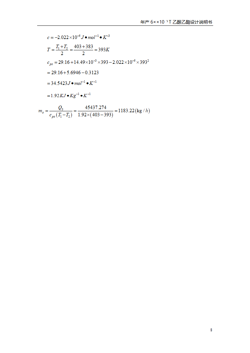 乙酸乙酯反应釜设计书第12页