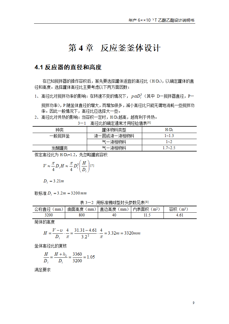 乙酸乙酯反应釜设计书第13页