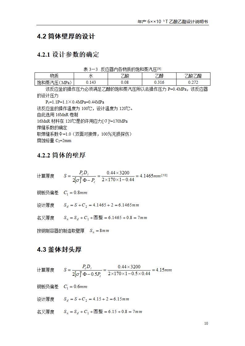 乙酸乙酯反应釜设计书第14页