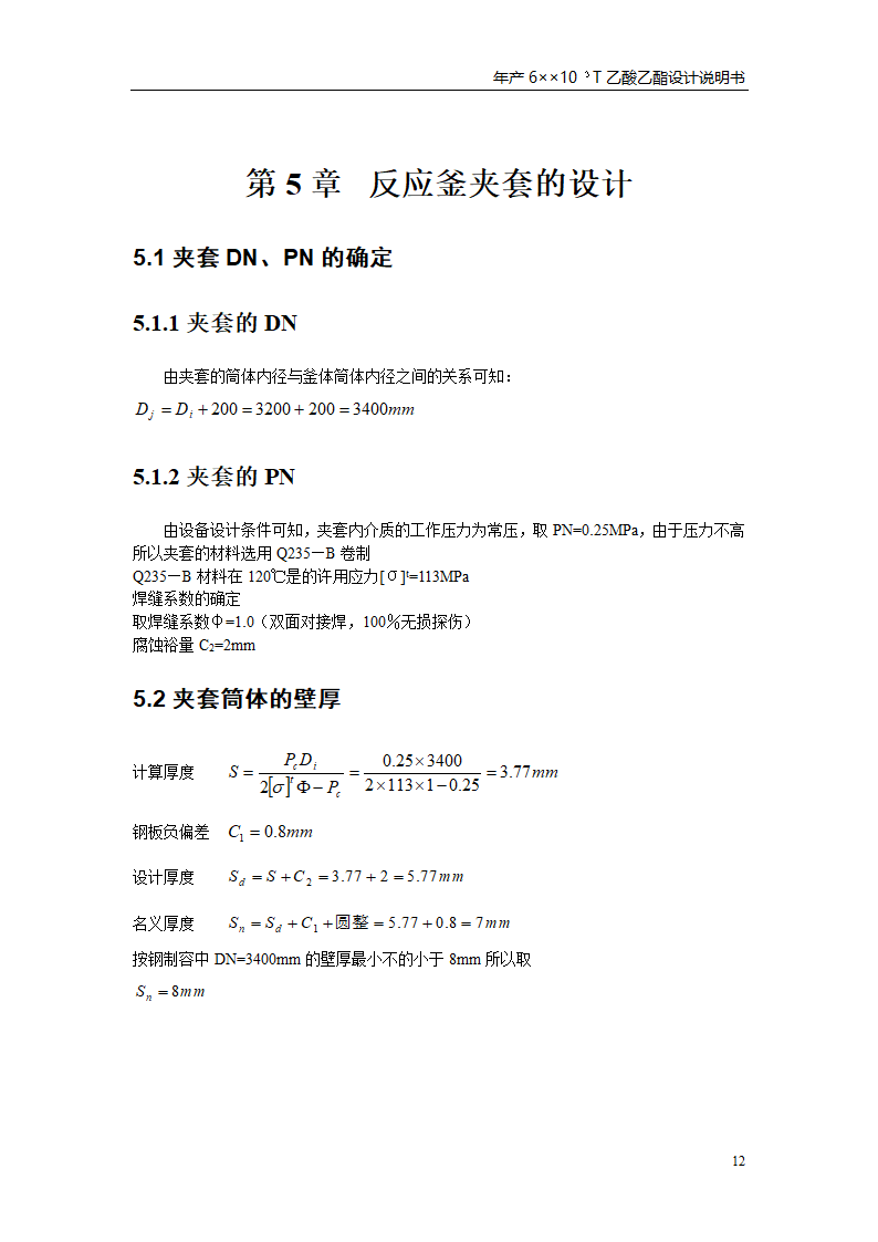 乙酸乙酯反应釜设计书第16页