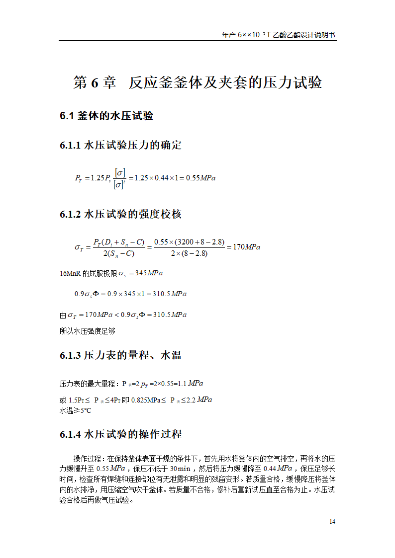 乙酸乙酯反应釜设计书第18页